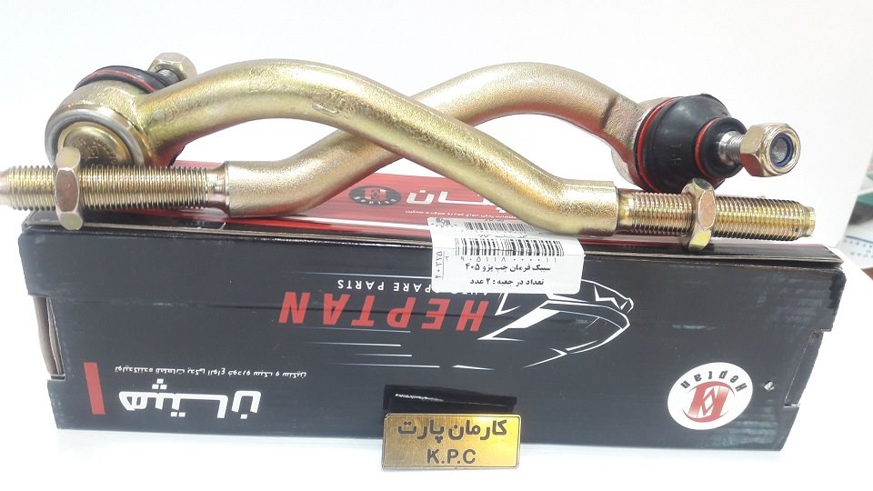 سیبک فرمان چپ 405 هپتان